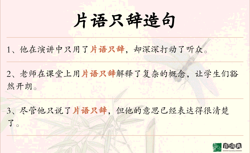 片语只辞