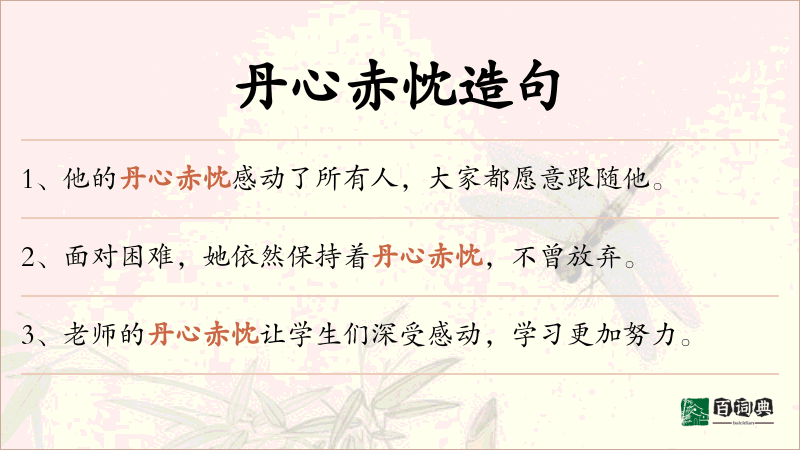 丹心赤忱