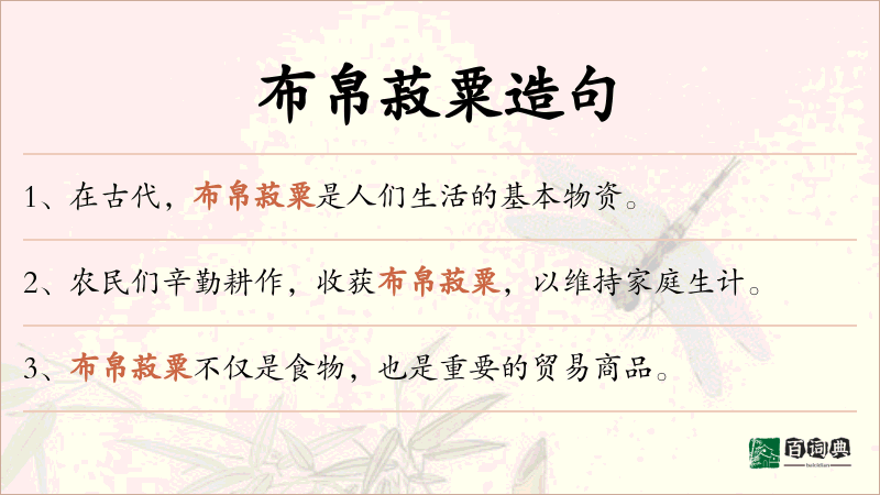 布帛菽粟