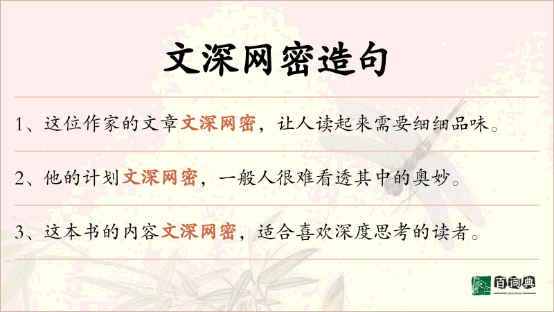 文深网密