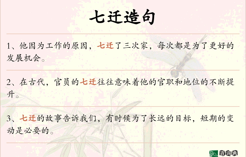 七迁