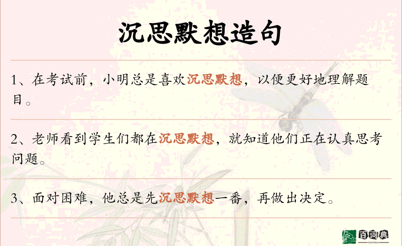 沉思默想