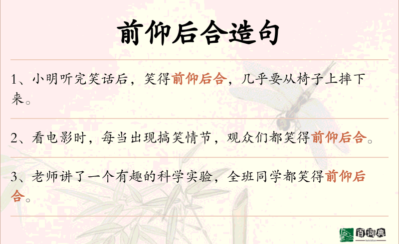 前仰后合