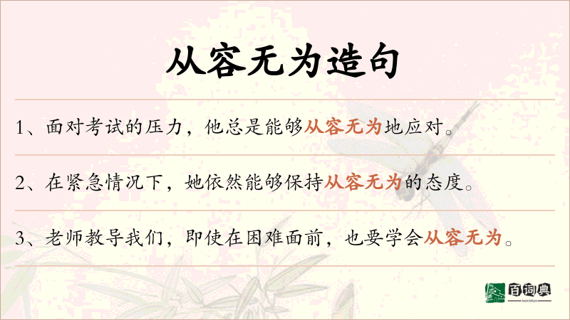 从容无为