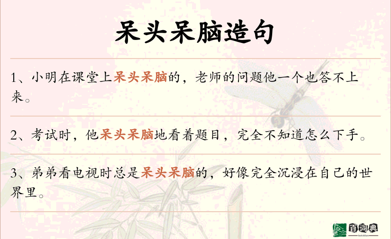 呆头呆脑
