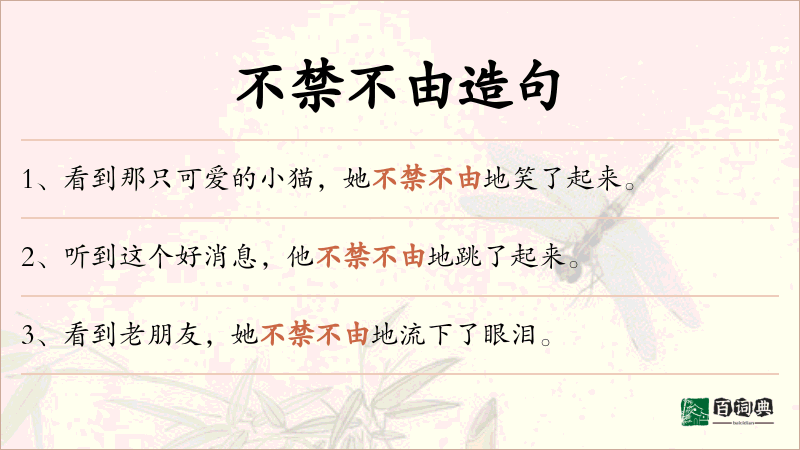 不禁不由