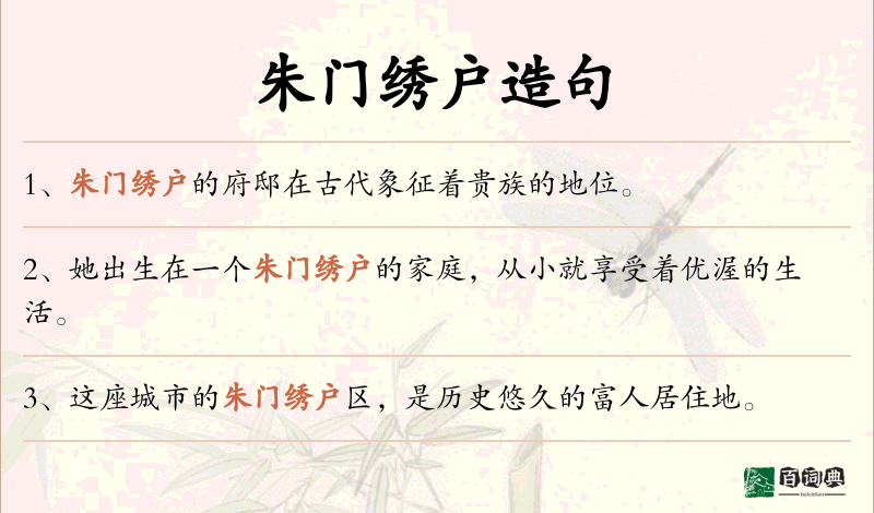 朱门绣户