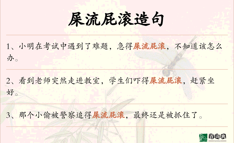 屎流屁滚