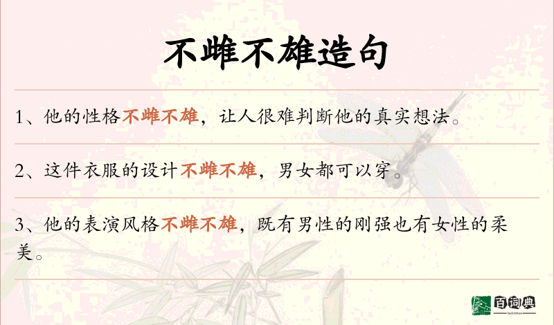 不雌不雄