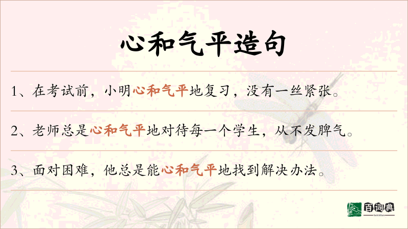 心和气平