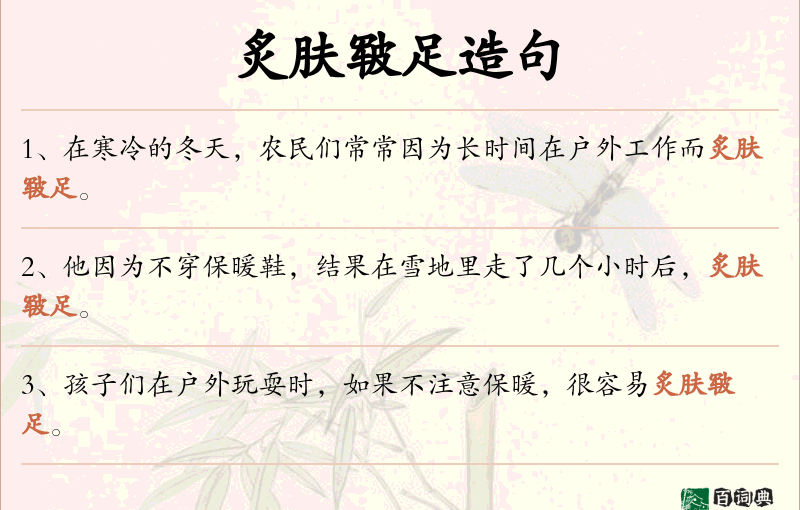 炙肤皲足