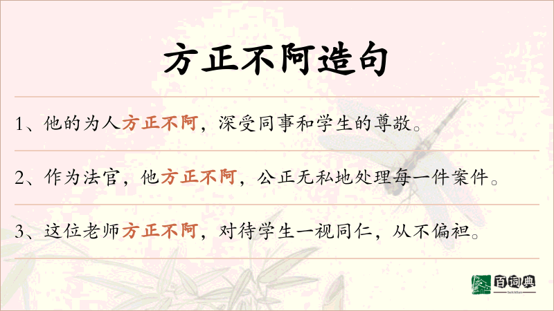 方正不阿