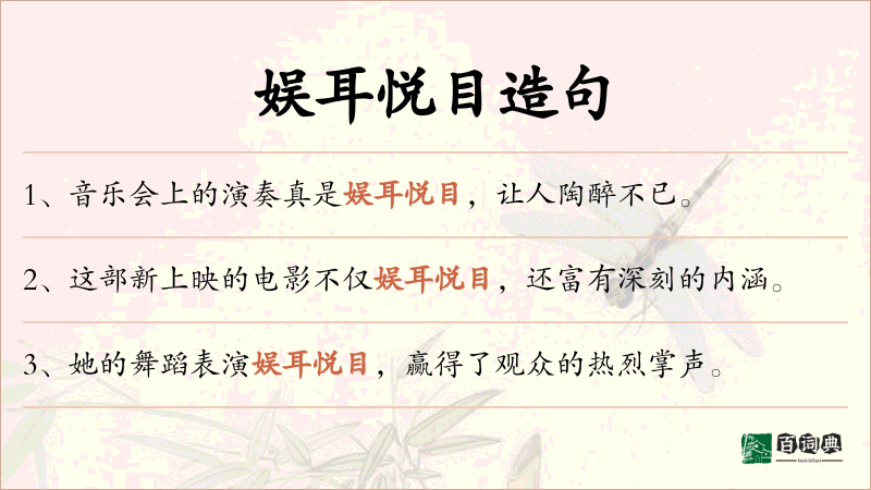 娱耳悦目