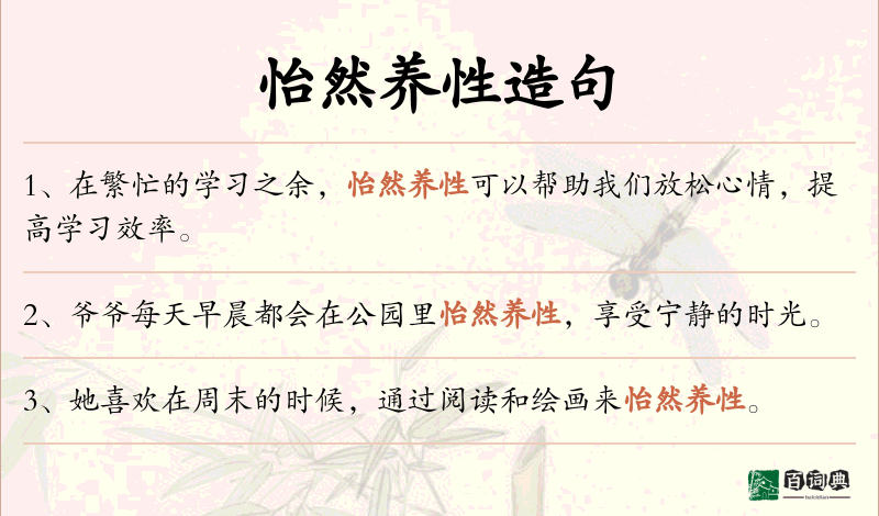 怡然养性