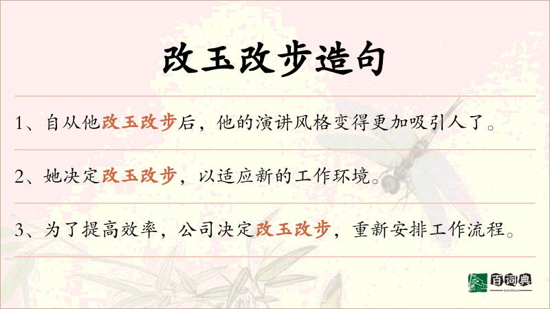 改玉改步