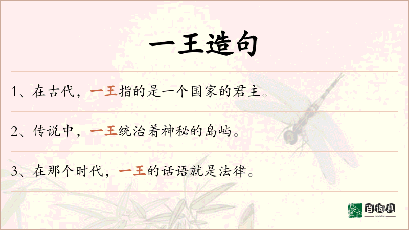 一王