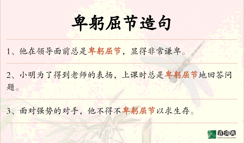 卑躬屈节