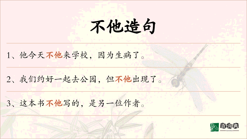 不他