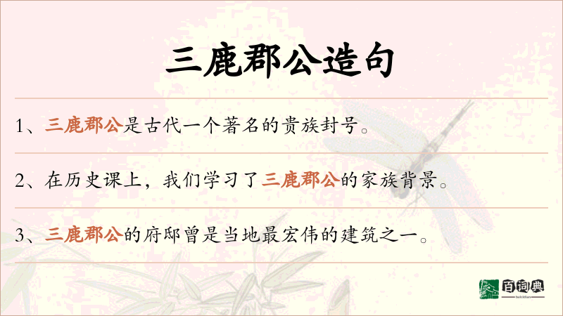 三鹿郡公