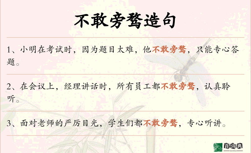 不敢旁骛