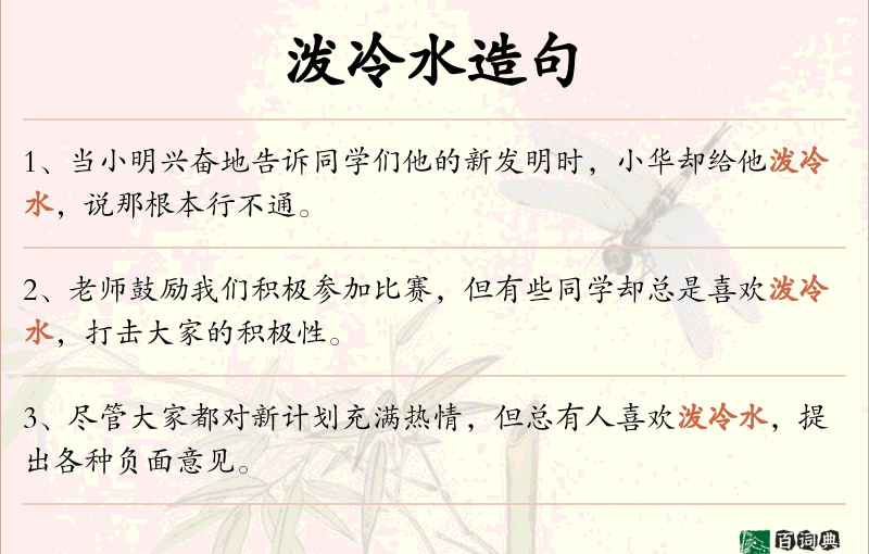 泼冷水