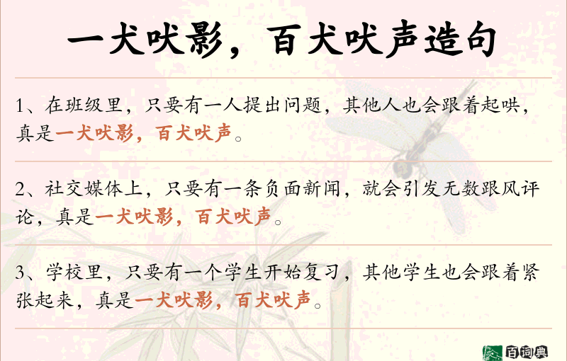 一犬吠影，百犬吠声