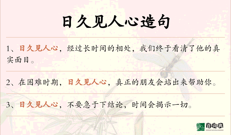 日久见人心