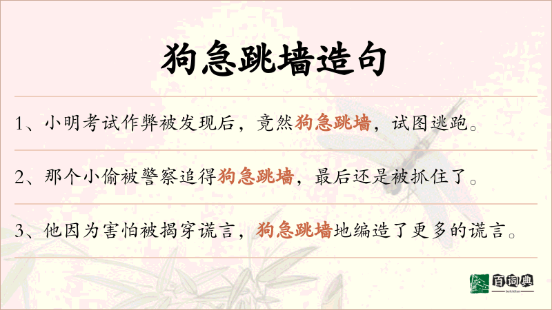 狗急跳墙
