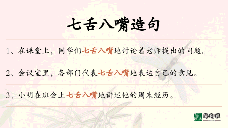 七舌八嘴