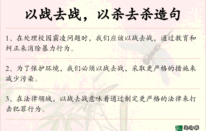 以战去战，以杀去杀