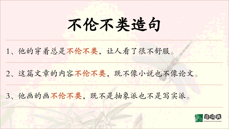 不伦不类