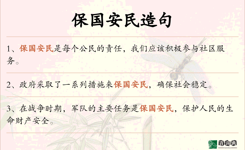 保国安民