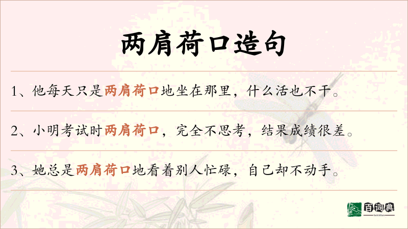 两肩荷口