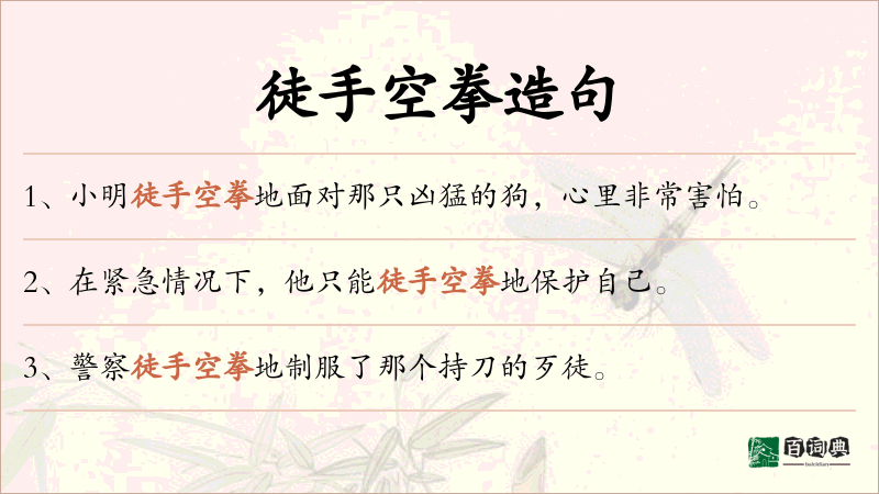 徒手空拳