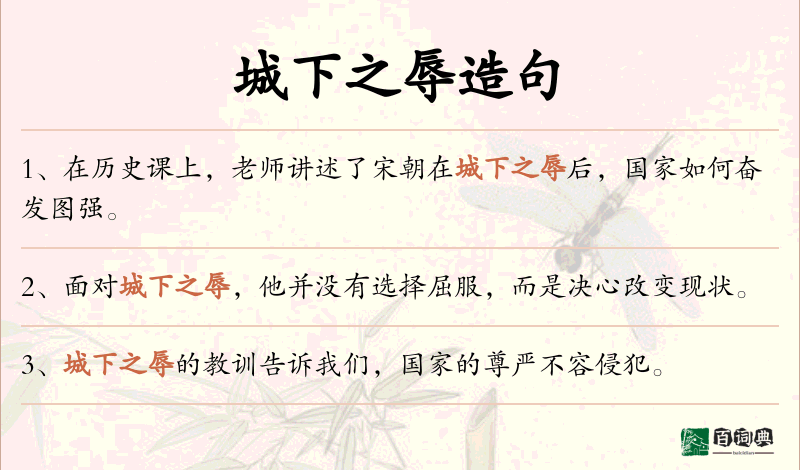 城下之辱