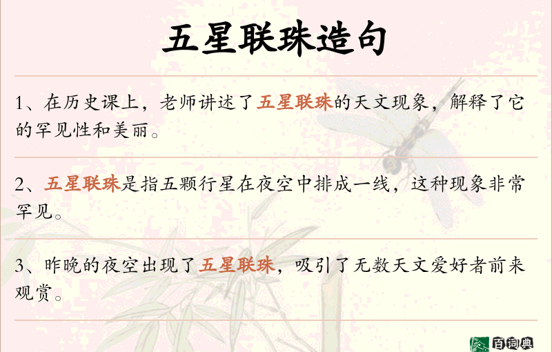五星联珠