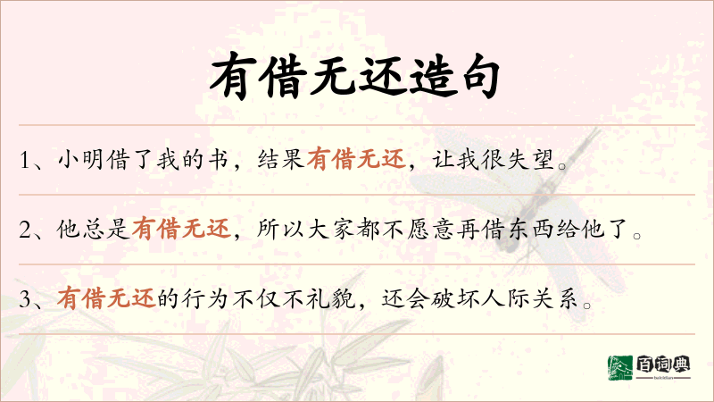 有借无还
