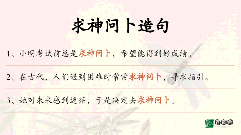 求神问卜