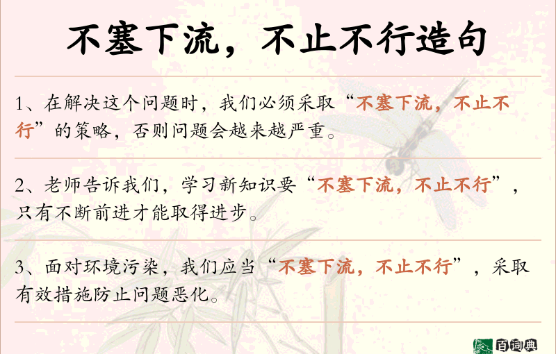 不塞下流，不止不行