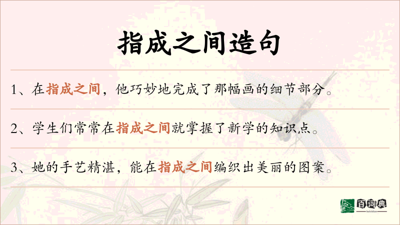 指成之间