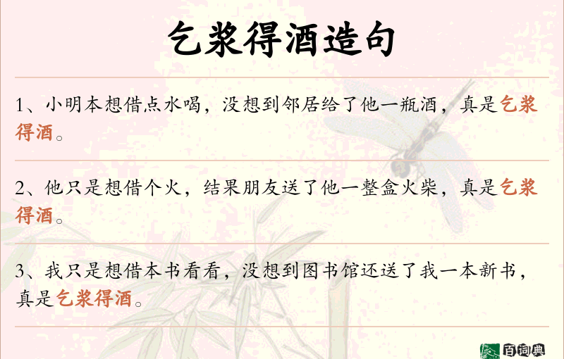乞浆得酒
