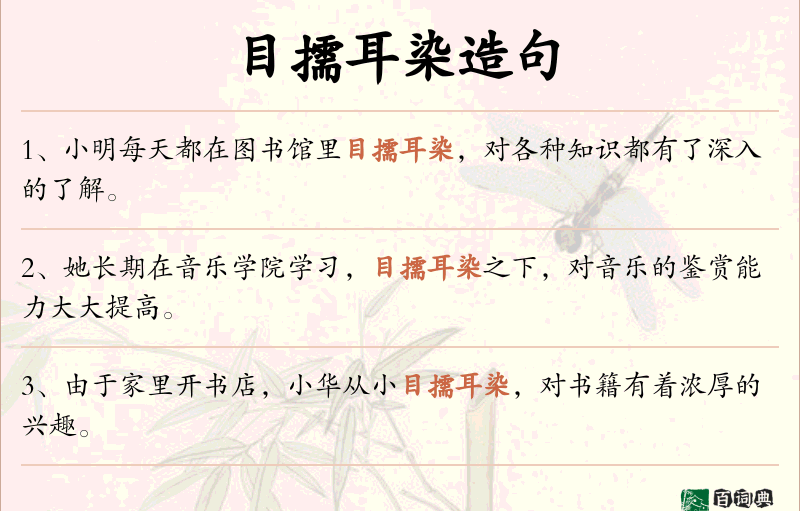 目擩耳染