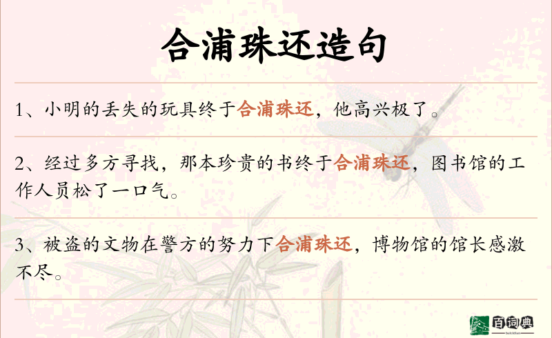合浦珠还