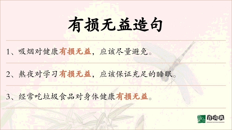 有损无益