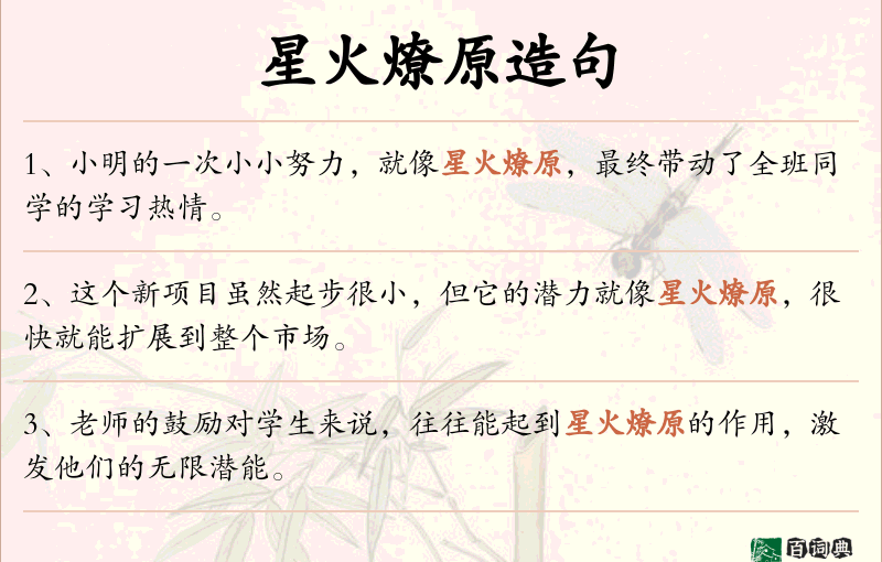 星火燎原