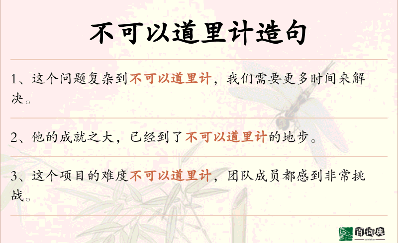 不可以道里计