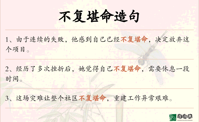 不复堪命