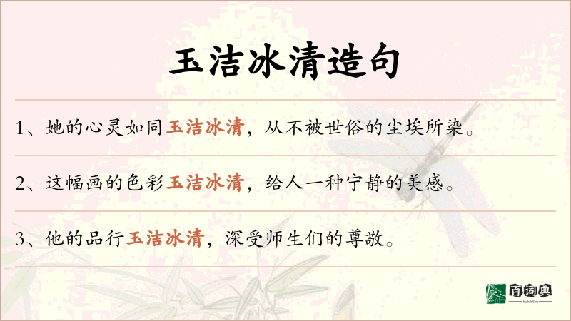 玉洁冰清