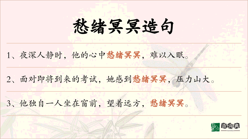 愁绪冥冥