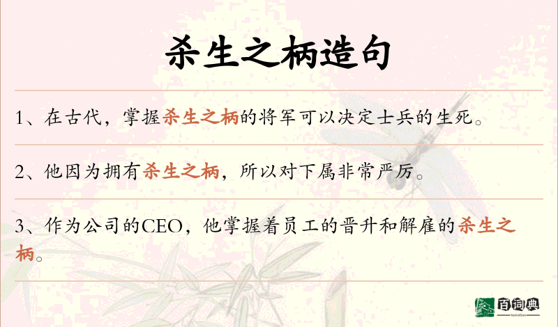 杀生之柄